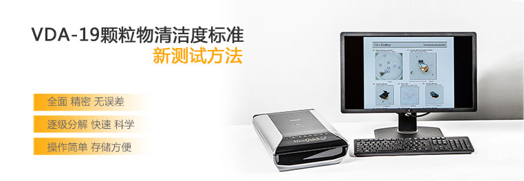 ISO 16232清潔度檢測儀器